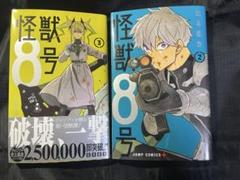 怪獣8号　2,3巻