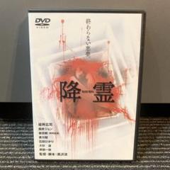 2025年最新】黒沢清 降霊の人気アイテム - メルカリ
