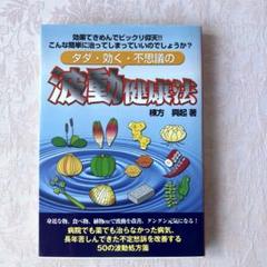 タダ・効く・不思議の波動健康法: 効果てきめんでビックリ仰天