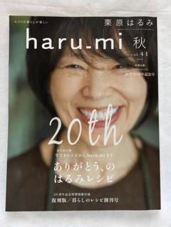 栗原はるみさん創刊20周年！ 20年分のレシピ集大成も見られる