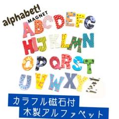 新品 アルファベット 木製 マグネット カラフル 磁石 知育玩具 英語 可愛い
