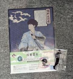 怪獣8号　一番くじ　保科宗四郎　クリアファイル　アクリルスタンド
