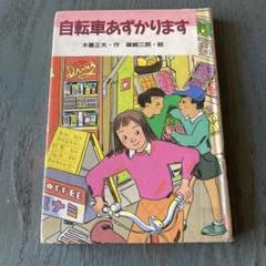 自転車あずかります (いちご文学館 1)木暮 正夫 篠崎 三朗 (イラスト) 自転車あずかります (いちご文学館 1)木暮 正夫 篠崎 三朗