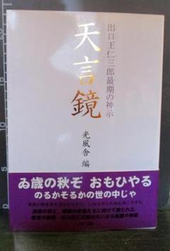 2025年最新】出口王仁三郎最期の神示 天言鏡の人気アイテム