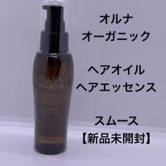 オルナオーガニック　ヘアオイル（ヘアエッセンス）スムース　80g【新品未開封】のサムネイル