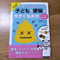 子どもの便秘は今すぐなおせ