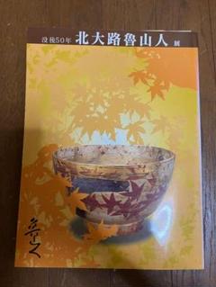 図録：没後50年 北大路魯山人展
