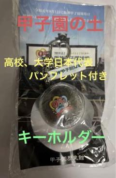 甲子園の土 甲子園の土