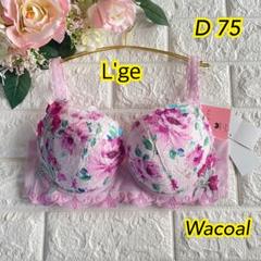 【新品タグ付】ワコール／ルジェ・ハッピーFitブラD75M（定価¥12,100） Wacoal - 【新品タグ付】ワコール☆後ろ姿キレイ・ブラック☆D70