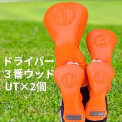 新品 ヘッドカバー 3点セット BLENDED オレンジ ドライバー FW UT ゴルフヘッドカバー 4点セット BLENDED オレンジ 1W FW UT 新品