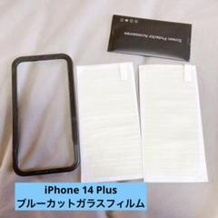 ❣️2枚❣️ iPhone 14 Plus ガラスフィルム ブルーライトカット