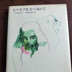 ヒナギクをたべないで 今江祥智 作 宇野亜喜良 絵 - メルカリ
