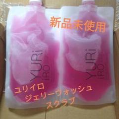 【お値下げ】【新品】YURiiRO JELLY WASH SCRUB 2本セット お値下げ】【新品】YURiiRO JELLY WASH SCRUB 2本セット - メルカリ