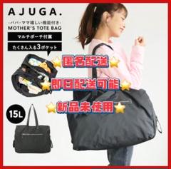 AJUGAサイト廃盤♡マザーズトートバッグブラック新品未使用