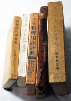 放送大学 割引 古書 5冊 約60年前フランス料理黎明期ホテル料理人御用達 貴重 語学・辞書・学習参考書