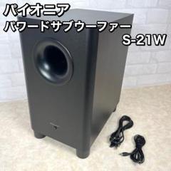 ◼️パイオニア◼️パワードサブウーファー◼️S-21WKB全出品ページ