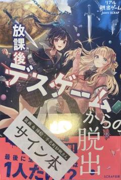 放課後デスゲームからの脱出 手名町紗帆 直筆サイン本　特典付き