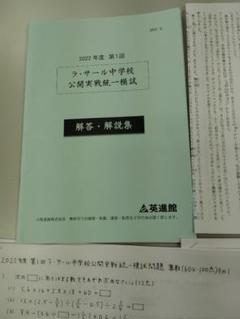 英進館 ラ・サール中学校 公開実戦統一模試・解答・解説セット　第1回〜第6回 英進館 ラ・サール中学校 公開実戦統一模試・解答・解説セット