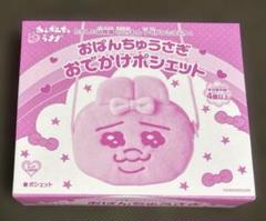 たのしい幼稚園 おぱんちゅうさぎ おでかけポシェット