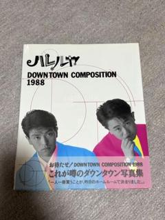 【セット売り】ダウンタウン 写真集 ハレルヤ＆切り抜き 2025年最新】ハレルヤ ダウンタウンの人気アイテム - メルカリ