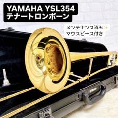 トロンボーン　YAMAHA YSL354 YAMAHA YSL-354: トロンボーン｜山野楽器｜管楽器オンラインショップ