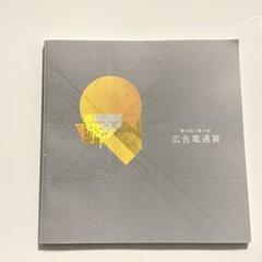 電通広告年鑑 平成６・７年版/電通/電通（単行本） 書籍・出版物 - Knowledge & Data（ナレッジ&データ） - 電通