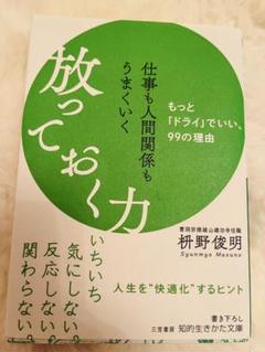 仕事も人間関係もうまくいく放っておく力