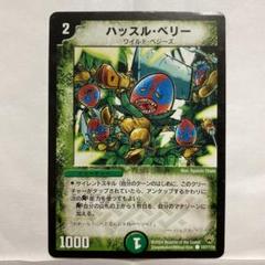 デュエルマスターズ ハッスル・ベリーのサムネイル