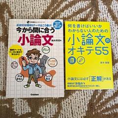 ★指定校の方必須★小論文の書き方参考書!!!二点セット!!