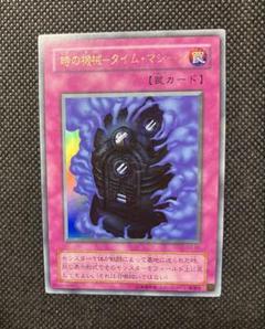 遊戯王　時の機械　タイムマシーン　2期　ウルトラレア