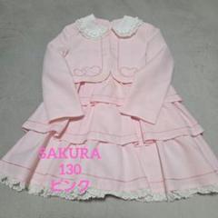 SAKURA ピンク ドレス 130
