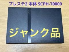 2025年最新】ps2 ジャンク 70000の人気アイテム - メルカリ