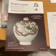 陶芸家　作家物　高橋誠　師　藤本能道　色絵　鳥図　盃　酒器　ぐい呑　猪口　箱なし 2025年最新】藤本能道の人気アイテム - メルカリ