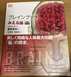 ブレインブック : みえる脳のサムネイル