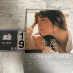 永遠 君と僕との間に