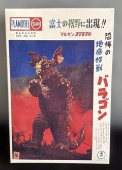 激レア マルサン バラゴン ソフビ 31cm スーパーフェスティバル73開催記念 御礼・予約受付終了】地底怪獣バラゴン450 焔（HOMURA）G.I.D.