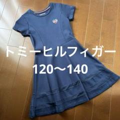 トミーヒルフィガー のワンピース120 130 140