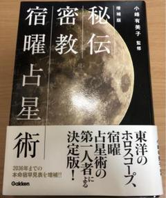 2025年最新】宿曜占星術 小峰の人気アイテム - メルカリ