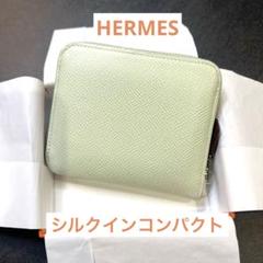 【新品未使用品】HERMES シルクインコンパクト ヴェールフィズ エルメス HERMES シルクインコンパクト ヴェールフィズ 新品