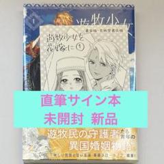 直筆イラスト入り直筆サイン本　シュリンク付き　浅葉先生の一途な純愛　さわこ 葉月京 直筆イラストサイン本「純愛ジャンキー」5巻