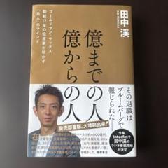 億までの人 億からの人 ゴールドマン・サックス勤続17年の投資家が明かす「兆人…
