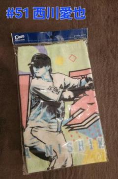 新品未開封！西川愛也選手タオル #51