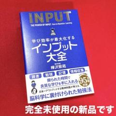 学び効率が最大化するインプット大全　新品