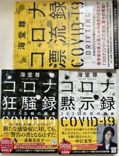 コロナ黙示録　狂騒録　漂流録　シリーズ3部作セット
