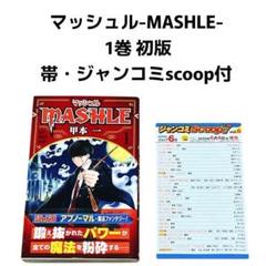 【美品】 マッシュル-MASHLE- 1巻 初版 帯・ジャンコミscoop付