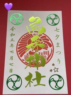 Amazon.co.jp: 新橋 烏森神社 令和6年 七夕まつり 限定 御朱印