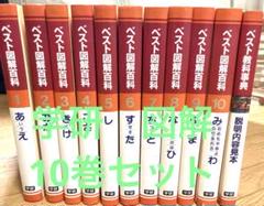 GAKKEN ベスト図解百科10巻セット