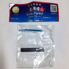 【新品未開封】 カプセルトイ フィギュア 北海道新幹線 北海道限定