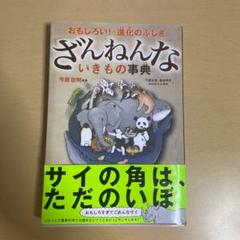 ざんねんないきもの事典 : おもしろい!進化のふしぎ 帯破れあり