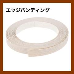 エッジバンディング 2 cm x 7.5 M 接着済 ベニヤエッジアイロン接着
